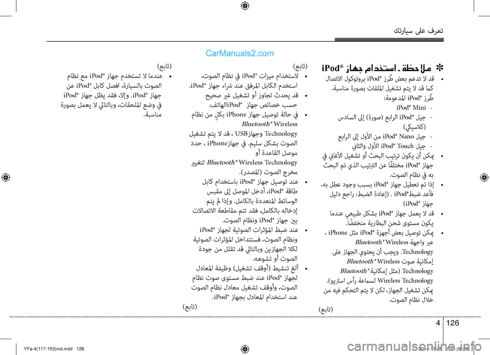 Hyundai Sonata 2013  دليل المالك كترايس لىع فرعت
126 
4
iPod® زاهج مادختسا - ةظحلام   ]
 لاصتلاا لوكوت\fرب  iPod® زر ُط ضعب معدت لا دق  
•
.ةبسانم ةروصب تاف