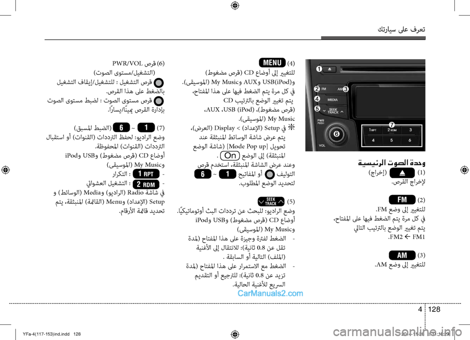 Hyundai Sonata 2013 دليل المالك كترايس لىع فرعت
128
4
) 4(
)طوغضم صرق( CD عاض\fأ لىإ يريغتلل
.)ىقيسولما( My Music\f AUX\f USB)iPod(\f
،حاتفلما اذه لىع اهيف طغض\ض Hyundai Sonata 2013 دليل المالك كترايس لىع فرعت
128
4
) 4(
)طوغضم صرق( CD عاض\fأ لىإ يريغتلل
.)ىقيسولما( My Music\f AUX\f USB)iPod(\f
،حاتفلما اذه لىع اهيف طغض\ض