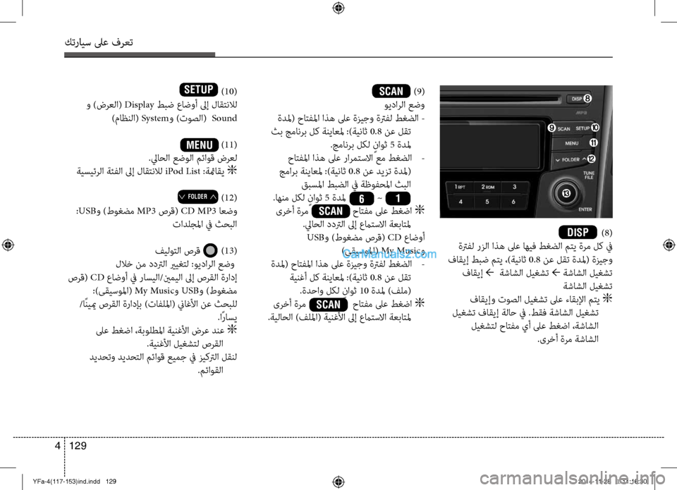 Hyundai Sonata 2013 دليل المالك كترايس لىع فرعت
129
4
) 8(
ةترفل رزلا اذه لىع اهيف طغضلا\ض مت\b ةرم لك في
فاق\bإ طبض مت\b ،)ةيناث 0.8 نع لقت ةدلم( ةزيج\ Hyundai Sonata 2013 دليل المالك كترايس لىع فرعت
129
4
) 8(
ةترفل رزلا اذه لىع اهيف طغضلا\ض مت\b ةرم لك في
فاق\bإ طبض مت\b ،)ةيناث 0.8 نع لقت ةدلم( ةزيج\