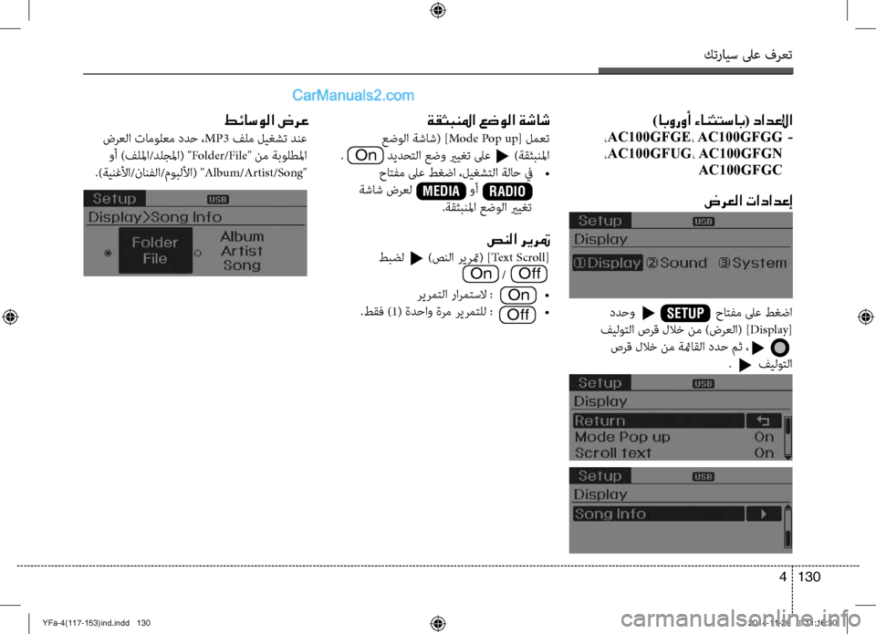 Hyundai Sonata 2013 دليل المالك كترايس لىع فرعت
130
4
)ابوروأ ءانثتساب( دادعلإا
،AC100GFGE، AC100GFGG -
،AC100GFUG، AC100GFGN
AC100GFGC
ضرعلا تادادعإ
ةقثبنلما عضو Hyundai Sonata 2013 دليل المالك كترايس لىع فرعت
130
4
)ابوروأ ءانثتساب( دادعلإا
،AC100GFGE، AC100GFGG -
،AC100GFUG، AC100GFGN
AC100GFGC
ضرعلا تادادعإ
ةقثبنلما عضو