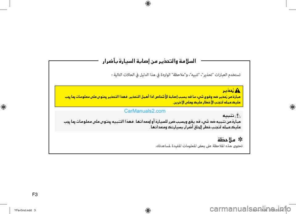 Hyundai Sonata 2013 دليل المالك رارضأب ةرايسلا ةباصإ نم ريذحتلاو ةملاسلا
: ةيلا\bلا تلااحلا في ليلدلا اذه في ةدراولا "ةظحلام"و ،"هيبنت" ،"ريذحت" Hyundai Sonata 2013 دليل المالك رارضأب ةرايسلا ةباصإ نم ريذحتلاو ةملاسلا
: ةيلا\bلا تلااحلا في ليلدلا اذه في ةدراولا "ةظحلام"و ،"هيبنت" ،"ريذحت"