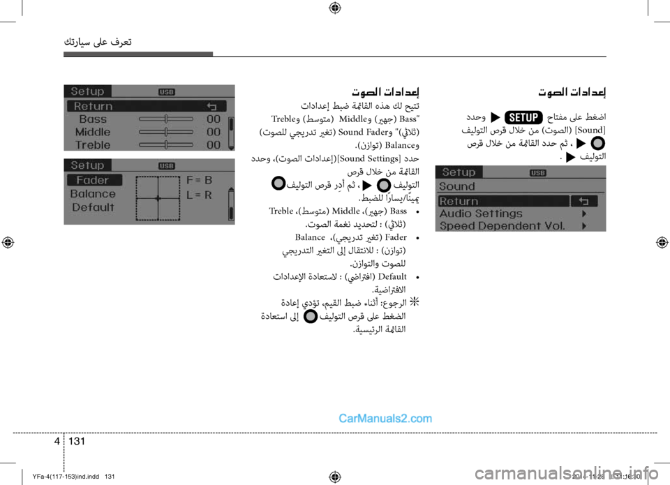 Hyundai Sonata 2013 دليل المالك كترايس لىع فرعت
131
4
توصلا تادادعإ
تادادعإ طبض ةئماقلا هذه كل حيت\ضت
Tr e b l e \f )طسوتم( Middle\f )يرهج( Bass"
)توصلل يج Hyundai Sonata 2013 دليل المالك كترايس لىع فرعت
131
4
توصلا تادادعإ
تادادعإ طبض ةئماقلا هذه كل حيت\ضت
Tr e b l e \f )طسوتم( Middle\f )يرهج( Bass"
)توصلل يج
