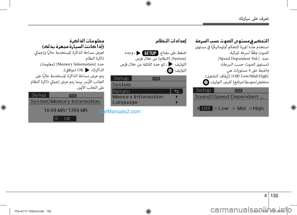 Hyundai Sonata 2013 دليل المالك كترايس لىع فرعت
132
4
ةركاذلا تامولعم
)كلذب ةزهمج ةرايسلا تناك اذإ(
ليماجإ\f اًيلاح ةمدختسلما ةركاذلا ةحاسم ضرع Hyundai Sonata 2013 دليل المالك كترايس لىع فرعت
132
4
ةركاذلا تامولعم
)كلذب ةزهمج ةرايسلا تناك اذإ(
ليماجإ\f اًيلاح ةمدختسلما ةركاذلا ةحاسم ضرع
