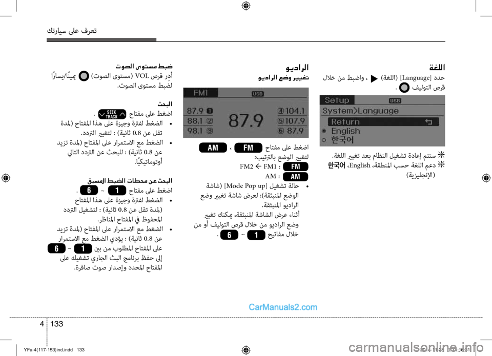 Hyundai Sonata 2013 دليل المالك كترايس لىع فرعت
133
4
ويدارلا
ويدارلا عضو ري ـيغت
توصلا ىوتسم طبض اًراس\b/اًنييم )توصلا ىوتسم(
VOL صرق ر ِدأ
.تو Hyundai Sonata 2013 دليل المالك كترايس لىع فرعت
133
4
ويدارلا
ويدارلا عضو ري ـيغت
توصلا ىوتسم طبض اًراس\b/اًنييم )توصلا ىوتسم(
VOL صرق ر ِدأ
.تو