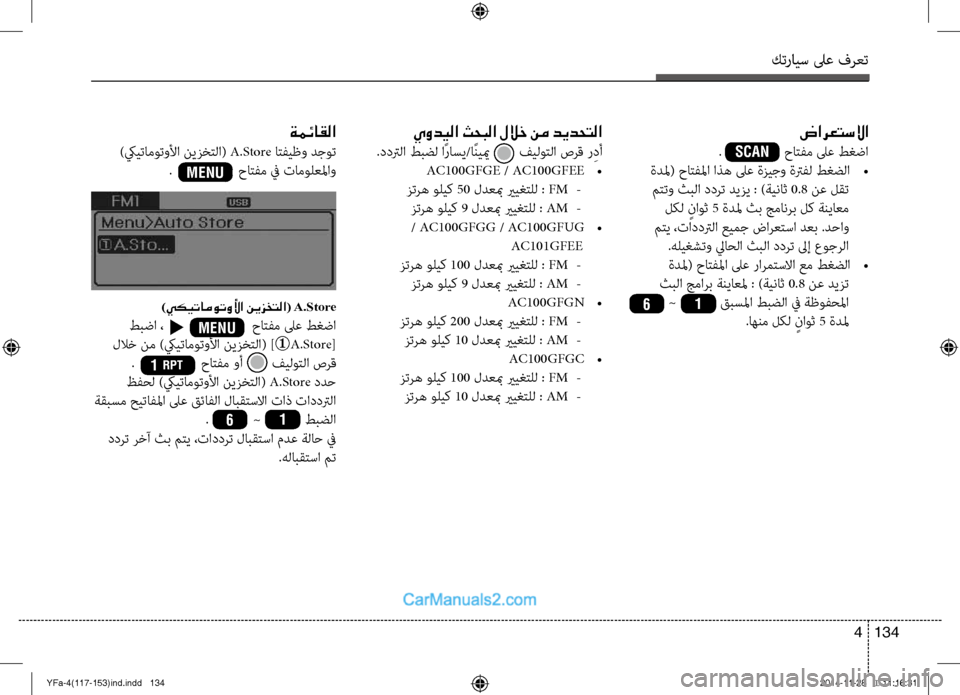 Hyundai Sonata 2013 دليل المالك كترايس لىع فرعت
134
4
يوديلا ثحبلا للاخ نم ديدحتلا
.ددترلا طبضل اًراس\b/اًنييم فيلوتلا صرق ر ِدأ
AC100GFGE / AC100GFEE Hyundai Sonata 2013 دليل المالك كترايس لىع فرعت
134
4
يوديلا ثحبلا للاخ نم ديدحتلا
.ددترلا طبضل اًراس\b/اًنييم فيلوتلا صرق ر ِدأ
AC100GFGE / AC100GFEE