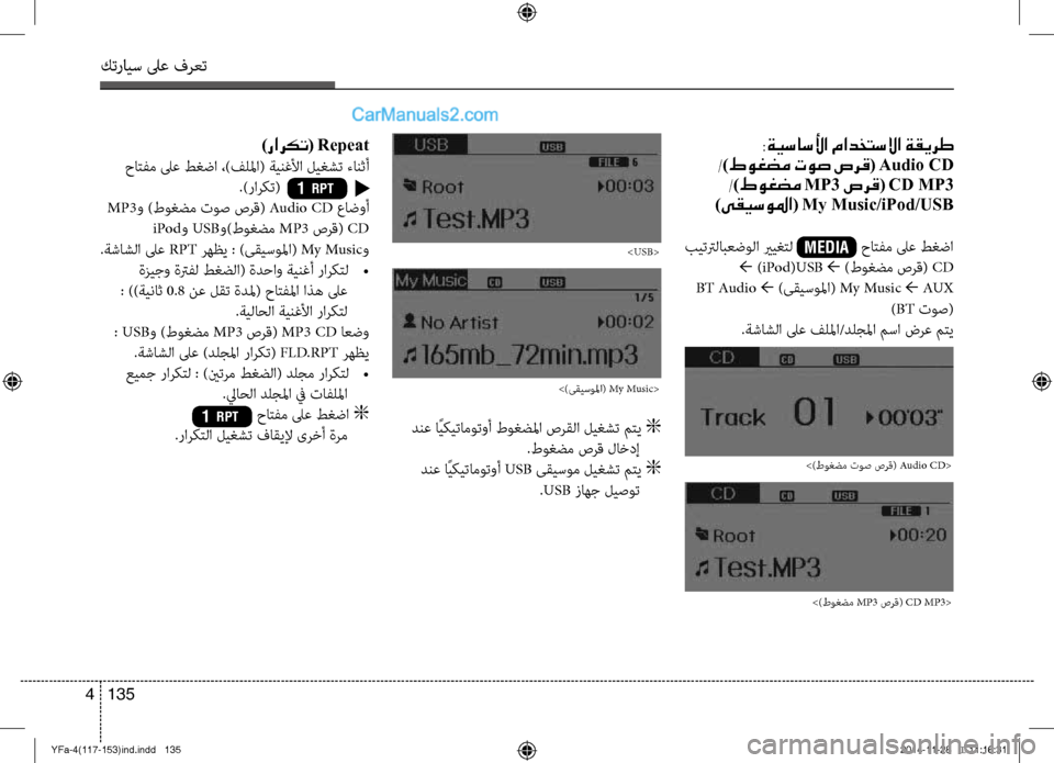 Hyundai Sonata 2013 دليل المالك كترايس لىع فرعت
135
4
:ةيساسلأا مادختسلاا ةقيرط
/ )طوغضم توص صرق ( Audio CD
/)طوغضم MP3 صرق( CD MP3
)ىقيسولما( My Music/iPod/USB
Hyundai Sonata 2013 دليل المالك كترايس لىع فرعت
135
4
:ةيساسلأا مادختسلاا ةقيرط
/ )طوغضم توص صرق ( Audio CD
/)طوغضم MP3 صرق( CD MP3
)ىقيسولما( My Music/iPod/USB
