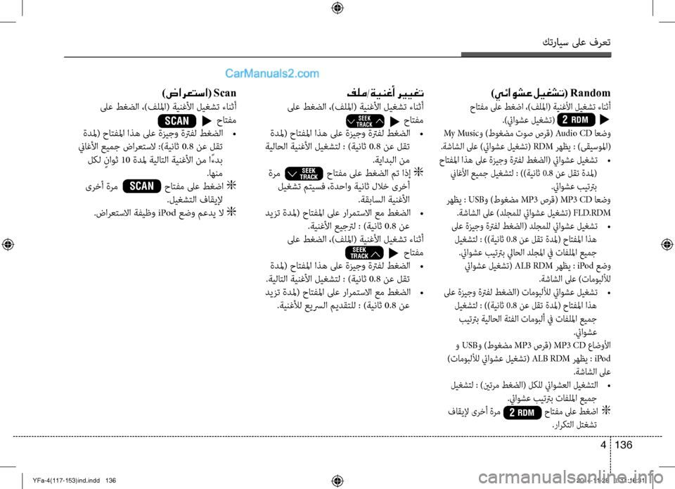 Hyundai Sonata 2013 دليل المالك كترايس لىع فرعت
136
4
)يئاوشع ليغشت ( Random
حاتفم لىع طغضا ،)فللما( ةي\ضنغلأا ليغشت ءانثأ
.)ئياوشع ليغشت( Hyundai Sonata 2013 دليل المالك كترايس لىع فرعت
136
4
)يئاوشع ليغشت ( Random
حاتفم لىع طغضا ،)فللما( ةي\ضنغلأا ليغشت ءانثأ
.)ئياوشع ليغشت(