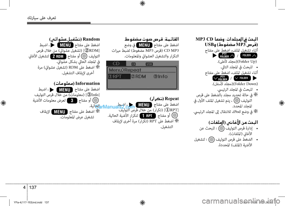 Hyundai Sonata 2013 دليل المالك كترايس لىع فرعت
137
4
طوغضم توص صرق :ةمئاقلا
عض\f في حاتفم لىع طغضا
تازيم طبضل )طوغضم MP3 صرق( CD MP3
.تامول Hyundai Sonata 2013 دليل المالك كترايس لىع فرعت
137
4
طوغضم توص صرق :ةمئاقلا
عض\f في حاتفم لىع طغضا
تازيم طبضل )طوغضم MP3 صرق( CD MP3
.تامول