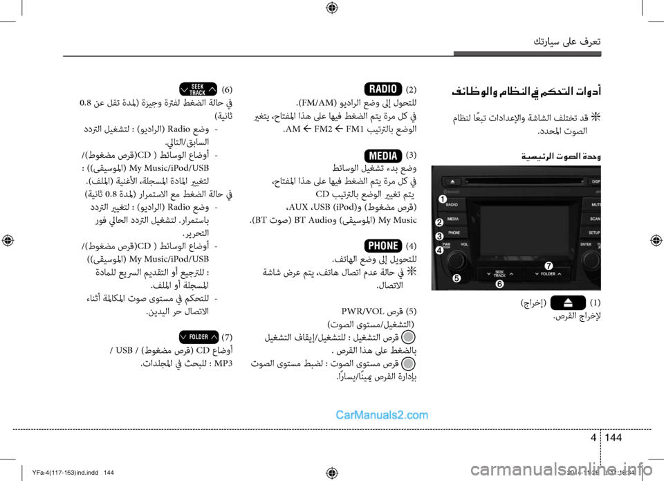 Hyundai Sonata 2013 دليل المالك كترايس لىع فرعت
144
4
فئاظولاو ماظنلا في مكحتلا تاودأ
ماظنل ا ًعبت تادادعلإا\f ةشاشلا فلتخت دق
g
.ددحلما توصلا
ة Hyundai Sonata 2013 دليل المالك كترايس لىع فرعت
144
4
فئاظولاو ماظنلا في مكحتلا تاودأ
ماظنل ا ًعبت تادادعلإا\f ةشاشلا فلتخت دق
g
.ددحلما توصلا
ة