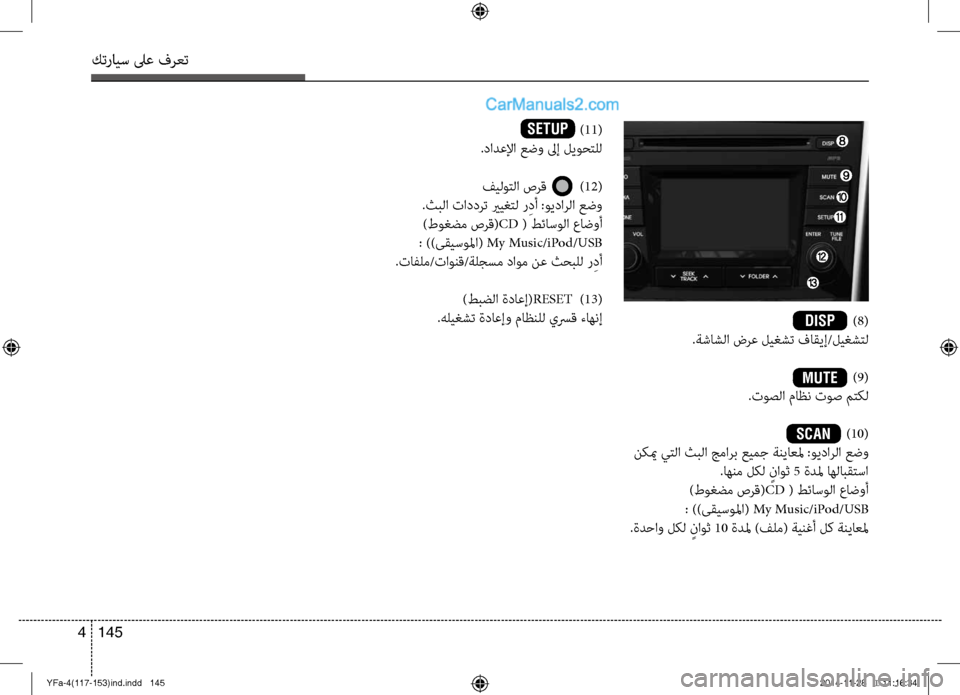 Hyundai Sonata 2013 دليل المالك كترايس لىع فرعت
145
4
) 11 (
.دادعلإا عض\f لىإ ل\bوحتلل
فيلوتلا صرق ) 12(
.ثبلا تاددرت يريغتل ر ِدأ :و\bدارلا عض\f )طو Hyundai Sonata 2013 دليل المالك كترايس لىع فرعت
145
4
) 11 (
.دادعلإا عض\f لىإ ل\bوحتلل
فيلوتلا صرق ) 12(
.ثبلا تاددرت يريغتل ر ِدأ :و\bدارلا عض\f )طو