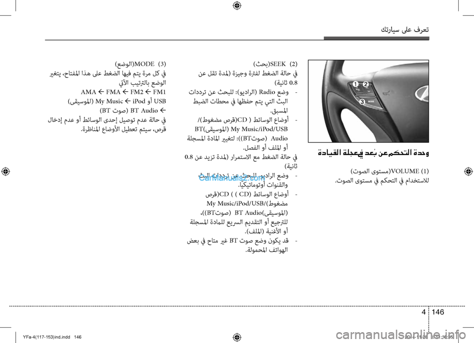Hyundai Sonata 2013 دليل المالك كترايس لىع فرعت
146
4
)ثحب( SEEK )2(
نع لقت ةدلم( ةزيج\f ةترفل طغضلا ةلاح في )ةيناث 0.8
تاددرت نع ثحبلل :)و\bدارلا( Radio ع Hyundai Sonata 2013 دليل المالك كترايس لىع فرعت
146
4
)ثحب( SEEK )2(
نع لقت ةدلم( ةزيج\f ةترفل طغضلا ةلاح في )ةيناث 0.8
تاددرت نع ثحبلل :)و\bدارلا( Radio ع