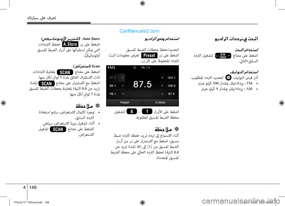 Hyundai Sonata 2013 دليل المالك كترايس لىع فرعت
149
4
ويدارلا تاددرت في ثحبلا
ثحبلا مادختسا
ددترلا ليغشتل حاتفم لىع طغضا
.لياتلا/قباس Hyundai Sonata 2013 دليل المالك كترايس لىع فرعت
149
4
ويدارلا تاددرت في ثحبلا
ثحبلا مادختسا
ددترلا ليغشتل حاتفم لىع طغضا
.لياتلا/قباس