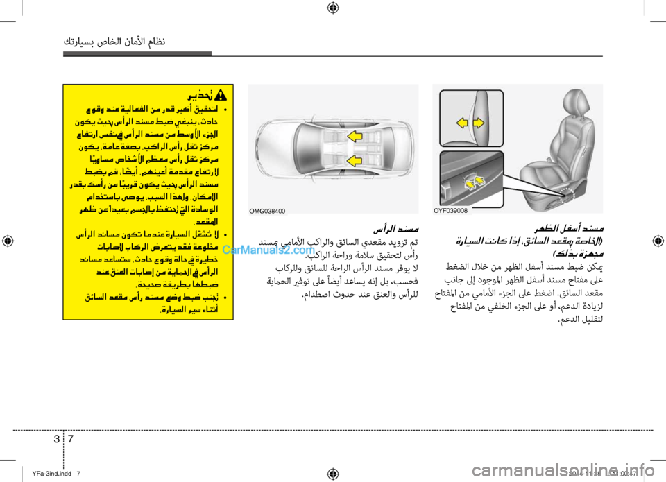 Hyundai Sonata 2013 دليل المالك كترايسب صاخلا ناملأا ماظن
7
3
رهظلا لفسأ دنسم
ةرايسلا تناك اذإ ،قئاسلا دعقبم ةصالخا
(
)
كلذب ةزهمج
طغضلا للاخ Hyundai Sonata 2013 دليل المالك كترايسب صاخلا ناملأا ماظن
7
3
رهظلا لفسأ دنسم
ةرايسلا تناك اذإ ،قئاسلا دعقبم ةصالخا
(
)
كلذب ةزهمج
طغضلا للاخ