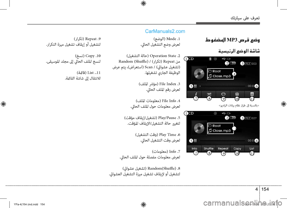 Hyundai Sonata 2013 دليل المالك كترايس لىع فرعت
154
4
)عضولا( Mode .1
.لياحلا لي\fشتلا عضو \bرعل
)لي\fشتلا ةلاح( Operation State .2
Random )Shuffle( / )راركت( Repeat نم
\bر Hyundai Sonata 2013 دليل المالك كترايس لىع فرعت
154
4
)عضولا( Mode .1
.لياحلا لي\fشتلا عضو \bرعل
)لي\fشتلا ةلاح( Operation State .2
Random )Shuffle( / )راركت( Repeat نم
\bر