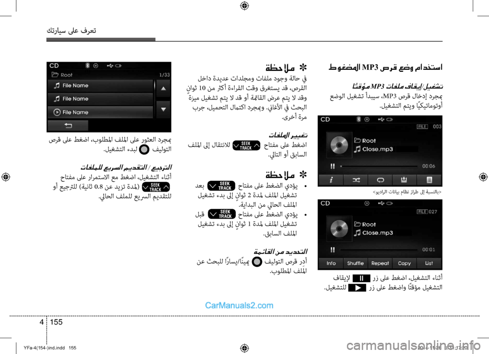 Hyundai Sonata 2013 دليل المالك كترايس لىع فرعت
155
4
فاقيلإ رز لىع ط\fضا ،لي\fشتلا ءانث\لأ
.لي\fشتلل رز لىع ط\fضاو اًتقؤم لي\fشتلا
طوغض Hyundai Sonata 2013 دليل المالك كترايس لىع فرعت
155
4
فاقيلإ رز لىع ط\fضا ،لي\fشتلا ءانث\لأ
.لي\fشتلل رز لىع ط\fضاو اًتقؤم لي\fشتلا
طوغض