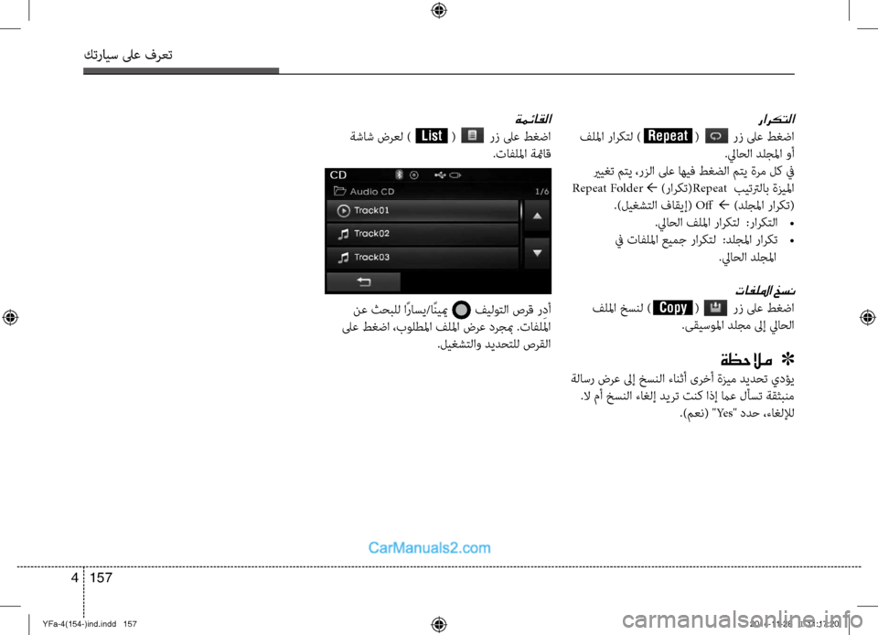 Hyundai Sonata 2013 دليل المالك كترايس لىع فرعت
157
4
ةمئاقلا
ةشاش \bرعل ) ( رز لىع ط\fضا
.تافللما ةئماق
راركتلا
فللما راركتل ) ( Hyundai Sonata 2013 دليل المالك كترايس لىع فرعت
157
4
ةمئاقلا
ةشاش \bرعل ) ( رز لىع ط\fضا
.تافللما ةئماق
راركتلا
فللما راركتل ) (
