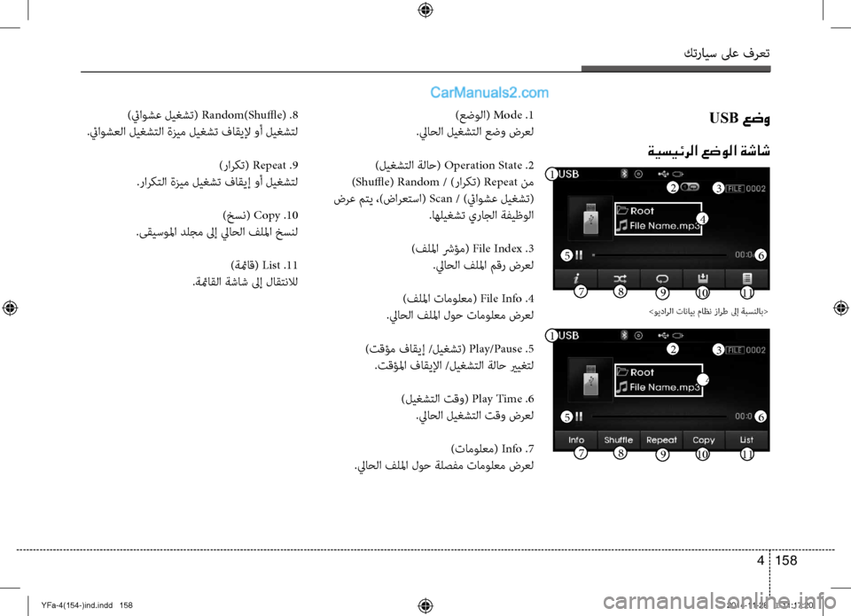 Hyundai Sonata 2013 دليل المالك كترايس لىع فرعت
158
4
USB عضو
ةيسيئرلا عضولا ةشاش
)عضولا( Mode .1
.لياحلا لي\fشتلا عضو \bرعل
)لي\fشتلا ةلاح( Operation State .2
Hyundai Sonata 2013 دليل المالك كترايس لىع فرعت
158
4
USB عضو
ةيسيئرلا عضولا ةشاش
)عضولا( Mode .1
.لياحلا لي\fشتلا عضو \bرعل
)لي\fشتلا ةلاح( Operation State .2
