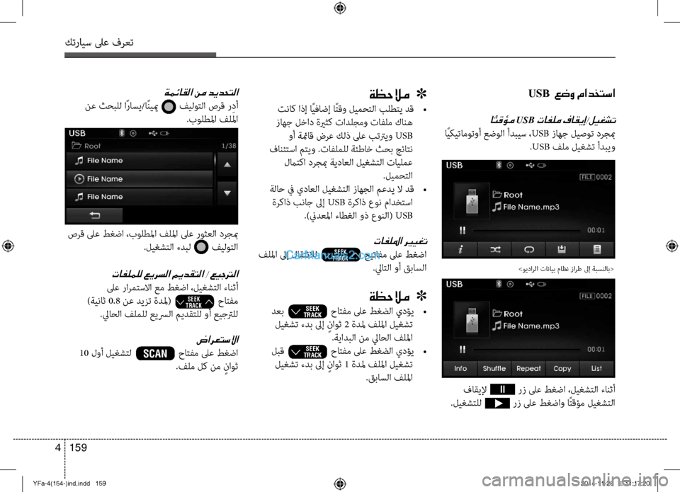 Hyundai Sonata 2013 دليل المالك كترايس لىع فرعت
159
4
USB عضو مادختسا
ا ًتقؤم USB تافلم فاقيإ/ليغشت
اًيكيتاموتوأ عضولا أدبيس ، USB زاهج ليصوت درجبم
Hyundai Sonata 2013 دليل المالك كترايس لىع فرعت
159
4
USB عضو مادختسا
ا ًتقؤم USB تافلم فاقيإ/ليغشت
اًيكيتاموتوأ عضولا أدبيس ، USB زاهج ليصوت درجبم