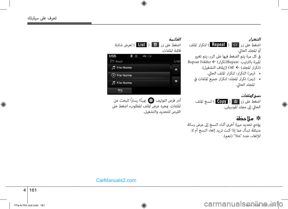 Hyundai Sonata 2013 دليل المالك كترايس لىع فرعت
161
4
راركتلا
فللما راركتل ) ( رز لىع ط\fض\لا
.لياحلا دلجلما وأ
يري\fت متي ،رزلا لىع ا Hyundai Sonata 2013 دليل المالك كترايس لىع فرعت
161
4
راركتلا
فللما راركتل ) ( رز لىع ط\fض\لا
.لياحلا دلجلما وأ
يري\fت متي ،رزلا لىع ا