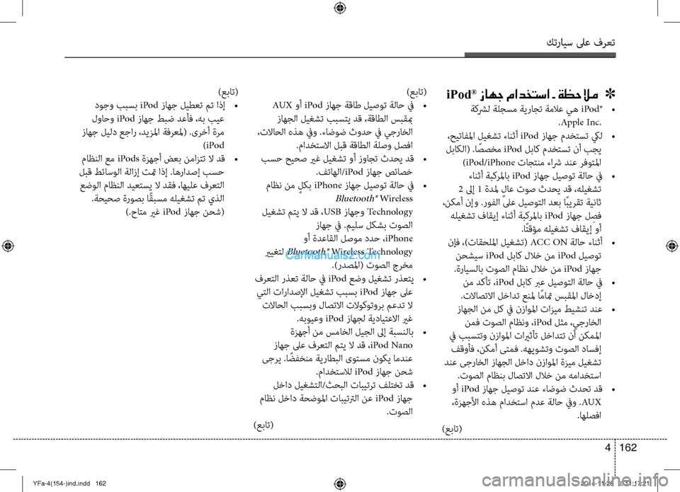 Hyundai Sonata 2013  دليل المالك كترايس لىع فرعت
162 
4
iPod® زاهج مادختسا - ةظحلام   ]
 ةكشرل ةلجسم ةيراجت ةملاع يه  iPod® •
 
.Apple Inc .
 ،حيتافلما لي\fشت ءا