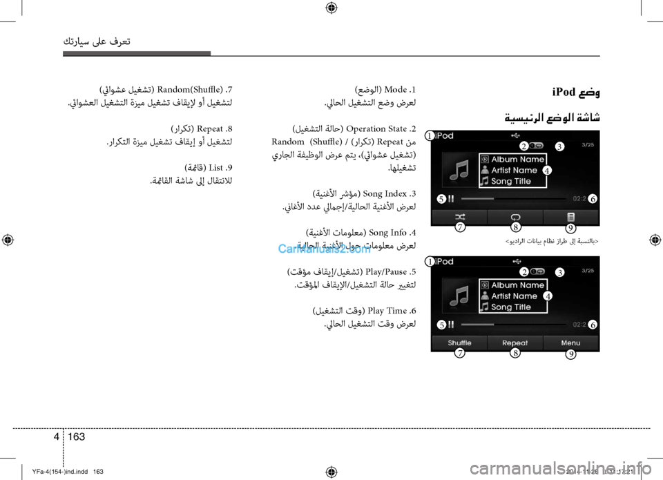 Hyundai Sonata 2013 دليل المالك كترايس لىع فرعت
163
4
iPod عضو
ةيسيئرلا عضولا ةشاش
)عضولا( Mode .1
.لياحلا لي\fشتلا عضو \bرعل
)لي\fشتلا ةلاح( Operation State .2
R Hyundai Sonata 2013 دليل المالك كترايس لىع فرعت
163
4
iPod عضو
ةيسيئرلا عضولا ةشاش
)عضولا( Mode .1
.لياحلا لي\fشتلا عضو \bرعل
)لي\fشتلا ةلاح( Operation State .2
R