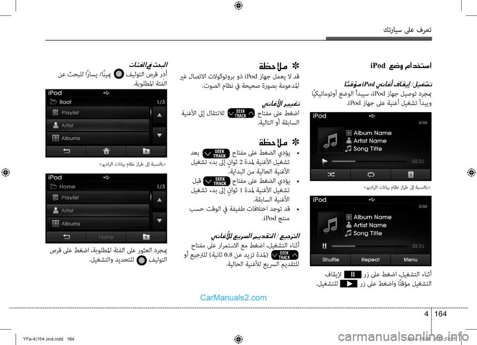 Hyundai Sonata 2013 دليل المالك كترايس لىع فرعت
164
4
iPod عضو مادختسا
ا ًتقؤم iPod يناغأ فاقيإ /ليغشت
اًيكيتاموتوأ عضولا أدبيس ، iPod زاهج ليصوت درج Hyundai Sonata 2013 دليل المالك كترايس لىع فرعت
164
4
iPod عضو مادختسا
ا ًتقؤم iPod يناغأ فاقيإ /ليغشت
اًيكيتاموتوأ عضولا أدبيس ، iPod زاهج ليصوت درج