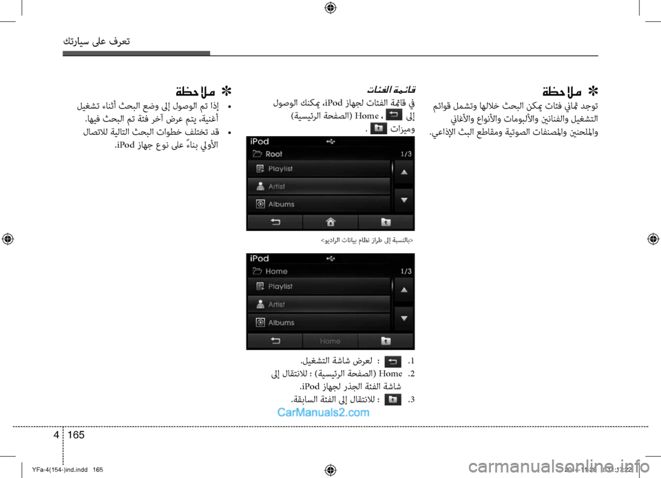 Hyundai Sonata 2013  دليل المالك كترايس لىع فرعت
165 
4
ةظحلام   ]
 مئاوق لمشتو اهللاخ ثحبلا نكيم تائف\ل نياثم دجوت
 نياغلأاو عاونلأاو تاموبللأاو ي