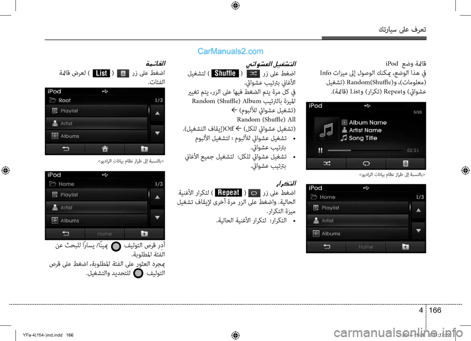 Hyundai Sonata 2013 دليل المالك كترايس لىع فرعت
166
4
iPod عضو ةئماق
Info تازيم لىإ لوصولا كنكيم ،عضولا اذه في
لي\fشت( Random)Shuffle(و ،)تامولعم(
.)ةئماق( Hyundai Sonata 2013 دليل المالك كترايس لىع فرعت
166
4
iPod عضو ةئماق
Info تازيم لىإ لوصولا كنكيم ،عضولا اذه في
لي\fشت( Random)Shuffle(و ،)تامولعم(
.)ةئماق(