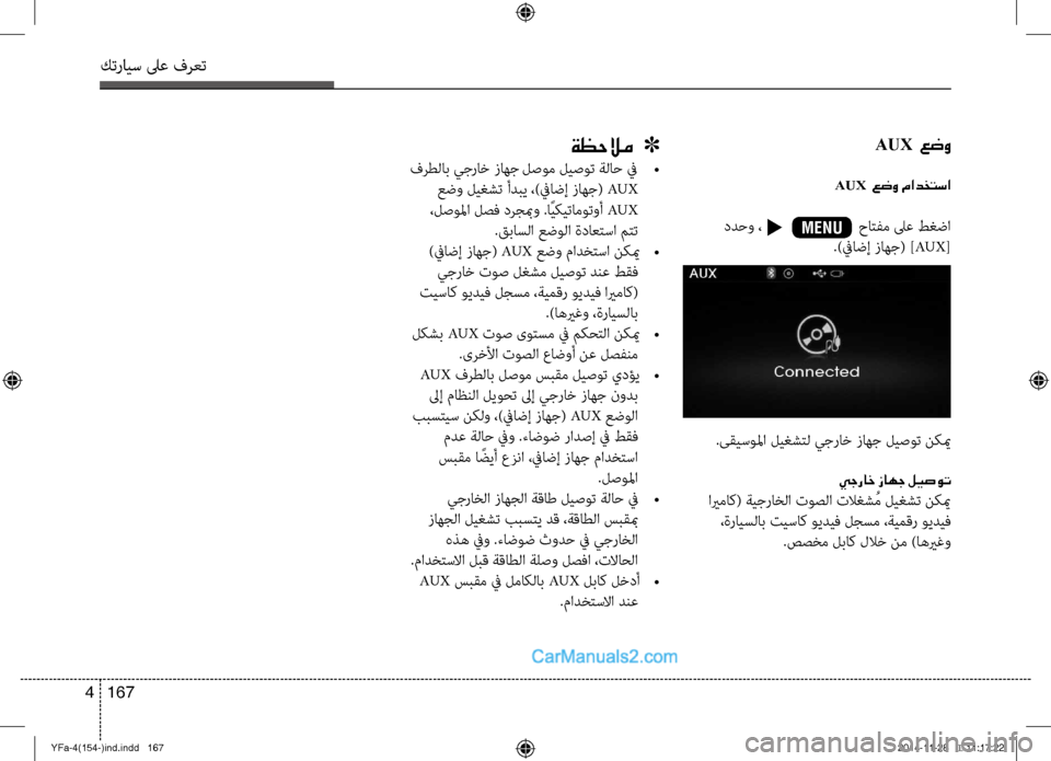 Hyundai Sonata 2013  دليل المالك كترايس لىع فرعت
167 
4
AUX  عضو
AUX  عضو مادختسا
 ددحو ،                        حاتفم لىع ط\fضا
.)فياضإ زاهج( ]AUX[
ةظحلام   ]
 فرطلاب ي