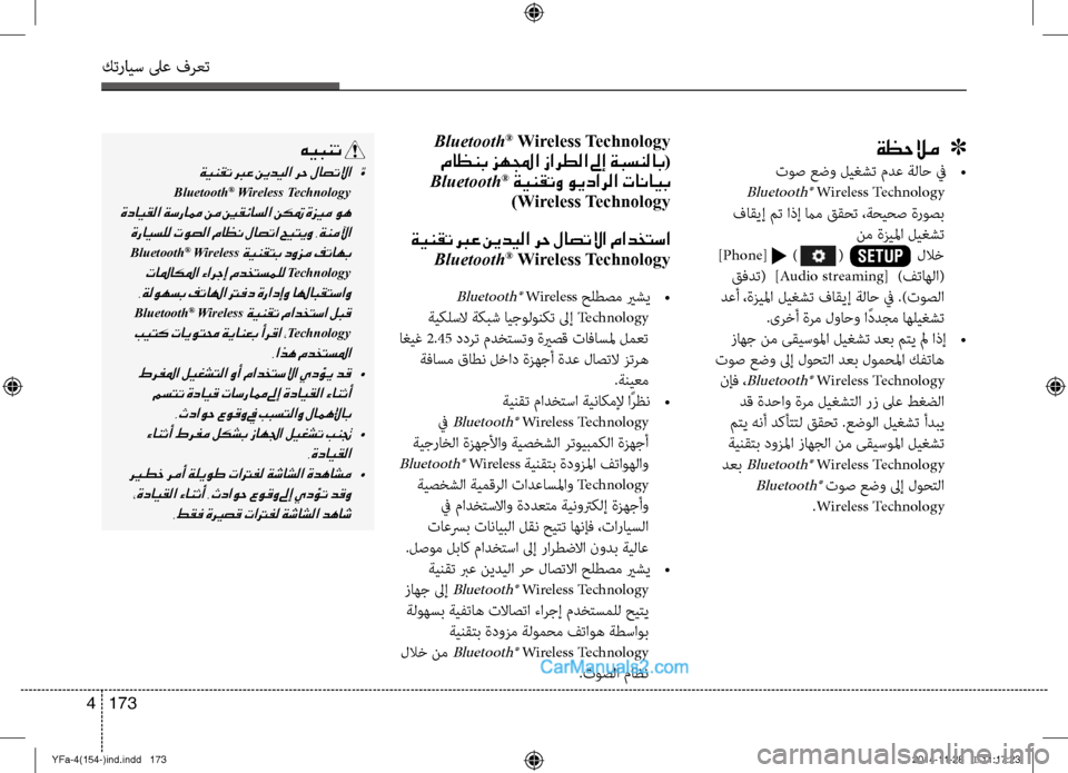 Hyundai Sonata 2013  دليل المالك كترايس لىع فرعت
173 
4
ةظحلام   ]
توص عضو ليغشت مدع ةلاح في  
• 
 
Bluetooth® Wireless Technology
 فاقيإ مت اذإ مام ققحت ،ةحيحص ةرو