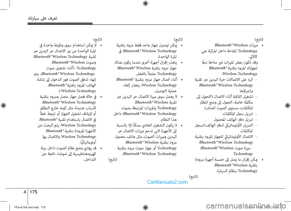 Hyundai Sonata 2013 دليل المالك كترايس لىع فرعت
175
4
)عبات(
Bluetooth® Wireless تازيم
•
يه ةبكرلما لخاد ةحاتلما Technology
.تيلآاك
ا ًعبت ةحاتم يرغ تازي Hyundai Sonata 2013 دليل المالك كترايس لىع فرعت
175
4
)عبات(
Bluetooth® Wireless تازيم
•
يه ةبكرلما لخاد ةحاتلما Technology
.تيلآاك
ا ًعبت ةحاتم يرغ تازي