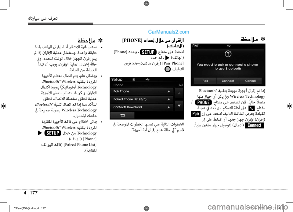 Hyundai Sonata 2013  دليل المالك كترايس لىع فرعت
177 
4
  ]PHONE[ دادعإ للاخ نم نارقلإا
)فتالها(
 ]Phone [ ددحو ،                 حاتفم لىع ط\fضا
 ددح مث ،      )فتاهلا