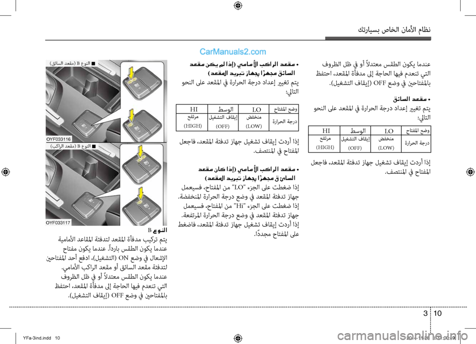 Hyundai Sonata 2013 دليل المالك كترايسب صاخلا ناملأا ماظن
10
3
OYF033116
OYF033117
B عونلا
ةيماملأا دعاقلما ةئفدتل دعقلملآلا ةأفدم بيكلآbت متي
حاتفم نو Hyundai Sonata 2013 دليل المالك كترايسب صاخلا ناملأا ماظن
10
3
OYF033116
OYF033117
B عونلا
ةيماملأا دعاقلما ةئفدتل دعقلملآلا ةأفدم بيكلآbت متي
حاتفم نو