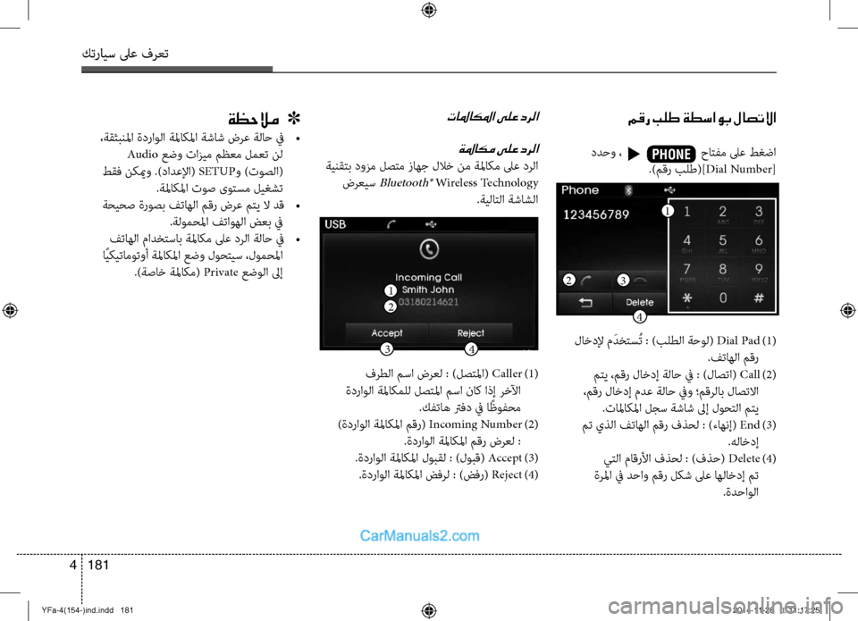 Hyundai Sonata 2013  دليل المالك كترايس لىع فرعت
181 
4
مقر بلط ةطساوب لاصتلاا
 ددحو ،                        حاتفم لىع ط\fضا  
.)مقر بلط(]Dial Number[
تالماكلما ىلع 