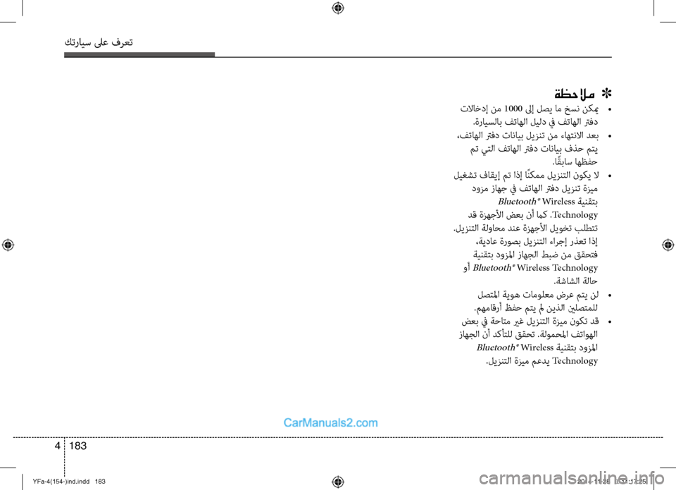 Hyundai Sonata 2013  دليل المالك كترايس لىع فرعت
183 
4
ةظحلام   ]
 تلااخدإ نم  1000 لىإ لصي ام خسن نكيم  
•
 .ةرايسلاب فتاهلا ليلد في\ل فتاهلا ترفد
 ،فت