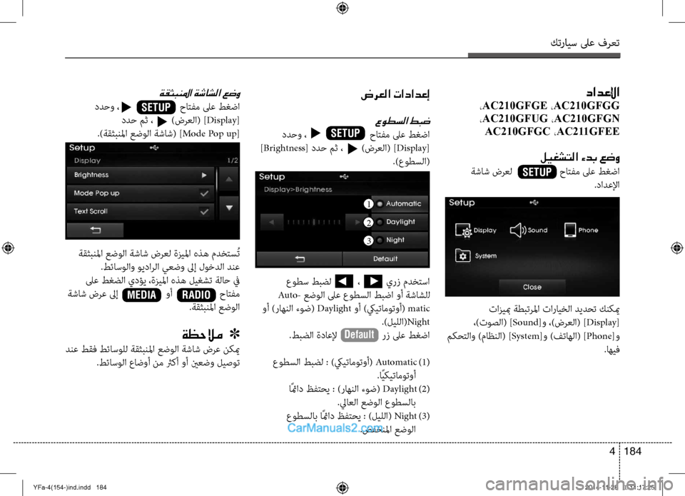 Hyundai Sonata 2013 دليل المالك كترايس لىع فرعت
184
4
دادعلإا
، AC210GFGE ،AC210GFGG
، AC210GFUG ،AC210GFGN
AC210GFGC ،AC211GFEE
ليغشتلا ءدب عضو
ةشاش \bرعل حات Hyundai Sonata 2013 دليل المالك كترايس لىع فرعت
184
4
دادعلإا
، AC210GFGE ،AC210GFGG
، AC210GFUG ،AC210GFGN
AC210GFGC ،AC211GFEE
ليغشتلا ءدب عضو
ةشاش \bرعل حات
