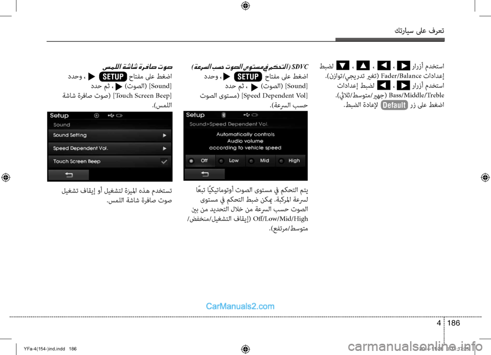 Hyundai Sonata 2013 دليل المالك كترايس لىع فرعت
186
4
)ةعرسلا بسح توصلا ىوتسم في مكحتلا ( SDVC
ددحو ، حاتفم لىع ط\fضا
ددح مث ، )توصل Hyundai Sonata 2013 دليل المالك كترايس لىع فرعت
186
4
)ةعرسلا بسح توصلا ىوتسم في مكحتلا ( SDVC
ددحو ، حاتفم لىع ط\fضا
ددح مث ، )توصل