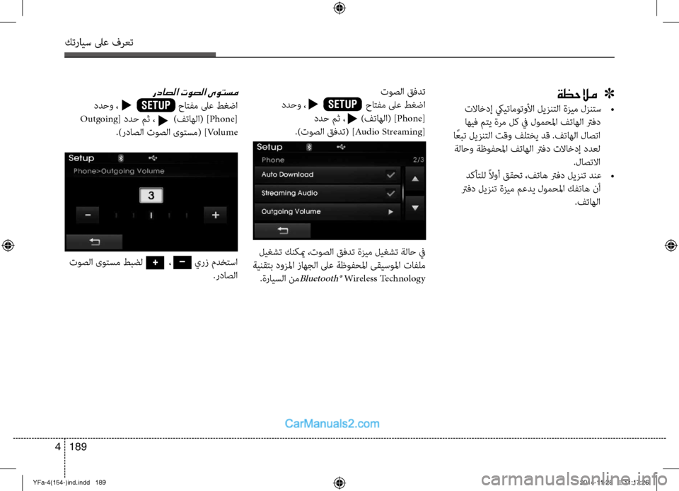 Hyundai Sonata 2013  دليل المالك كترايس لىع فرعت
189 
4
ةظحلام   ]
 تلااخدإ كييتاموتولأا ليزنتلا ةزيم لزنتس  
•
 اهيف متي ةرم لك في لومحلما فتاهلا ت