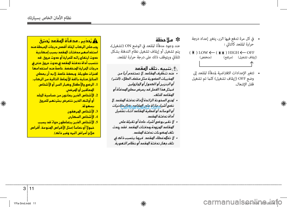 Hyundai Sonata 2013 دليل المالك كترايسب صاخلا ناملأا ماظن
11
3
قترتح دعقلما ةأفدم - ريذتح
دنع ةطيلحا تاجرد ىصقأ ذاتخا باكرلا ىلع بيج
ةيناكمإ ب Hyundai Sonata 2013 دليل المالك كترايسب صاخلا ناملأا ماظن
11
3
قترتح دعقلما ةأفدم - ريذتح
دنع ةطيلحا تاجرد ىصقأ ذاتخا باكرلا ىلع بيج
ةيناكمإ ب