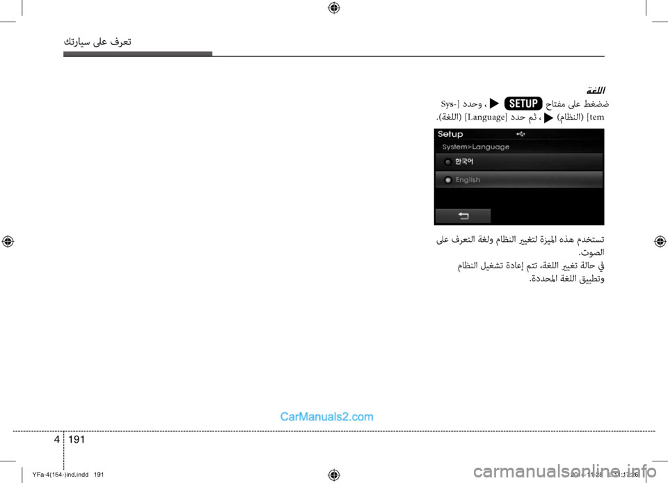 Hyundai Sonata 2013  دليل المالك كترايس لىع فرعت
191 
4
ةغللا
Sys-  ددحو ،                       حاتفم لىع ط\fضض
[
.)ة\fللا( ] Language [ ددح مث ،      )ماظنلا( ] tem
 لىع فرعت