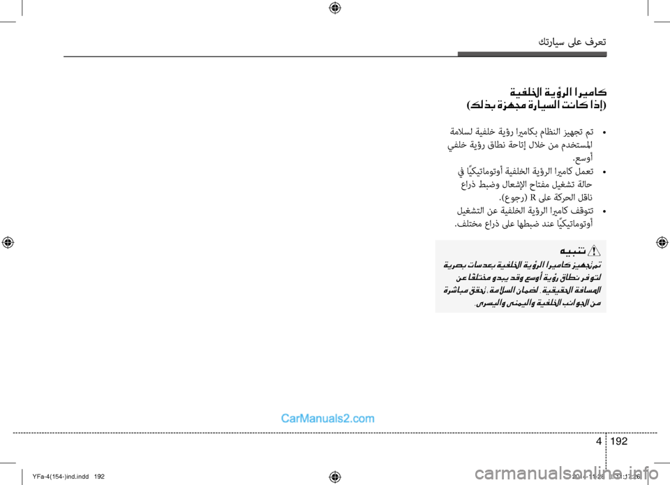 Hyundai Sonata 2013 دليل المالك كترايس لىع فرعت
192
4
ةيفللخا ةيؤرلا اري ـماك
)كلذب ةزهمج ةرايسلا تناك اذإ(
ةملاسل ةيفلخ ةيؤر ايرماكب ماظنلا ز Hyundai Sonata 2013 دليل المالك كترايس لىع فرعت
192
4
ةيفللخا ةيؤرلا اري ـماك
)كلذب ةزهمج ةرايسلا تناك اذإ(
ةملاسل ةيفلخ ةيؤر ايرماكب ماظنلا ز