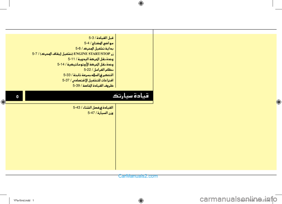 Hyundai Sonata 2013 دليل المالك 5كترايس ةدايق
5-3 / ةدايقلا لبق
5-4 / حاتفلما عضاوم
5-6 / كرلمحا ليغشت ةيادب
5-7 / )كرلمحا فاقيإ/ليغشت( ENGINE START/STO Hyundai Sonata 2013 دليل المالك 5كترايس ةدايق
5-3 / ةدايقلا لبق
5-4 / حاتفلما عضاوم
5-6 / كرلمحا ليغشت ةيادب
5-7 / )كرلمحا فاقيإ/ليغشت( ENGINE START/STO