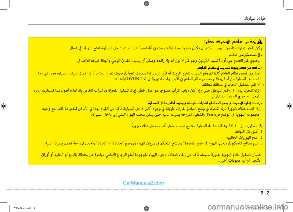 Hyundai Sonata 2013 دليل المالك كترايس ةدايق
2
5
!رطخ كرلمحا مداع - ريذتح
.لاحلا في ذفاونلا حِfفا ،ةرايسلا لِbاد مداعلا زاغِح ةظحل ةيأ في تممش اذ Hyundai Sonata 2013 دليل المالك كترايس ةدايق
2
5
!رطخ كرلمحا مداع - ريذتح
.لاحلا في ذفاونلا حِfفا ،ةرايسلا لِbاد مداعلا زاغِح ةظحل ةيأ في تممش اذ