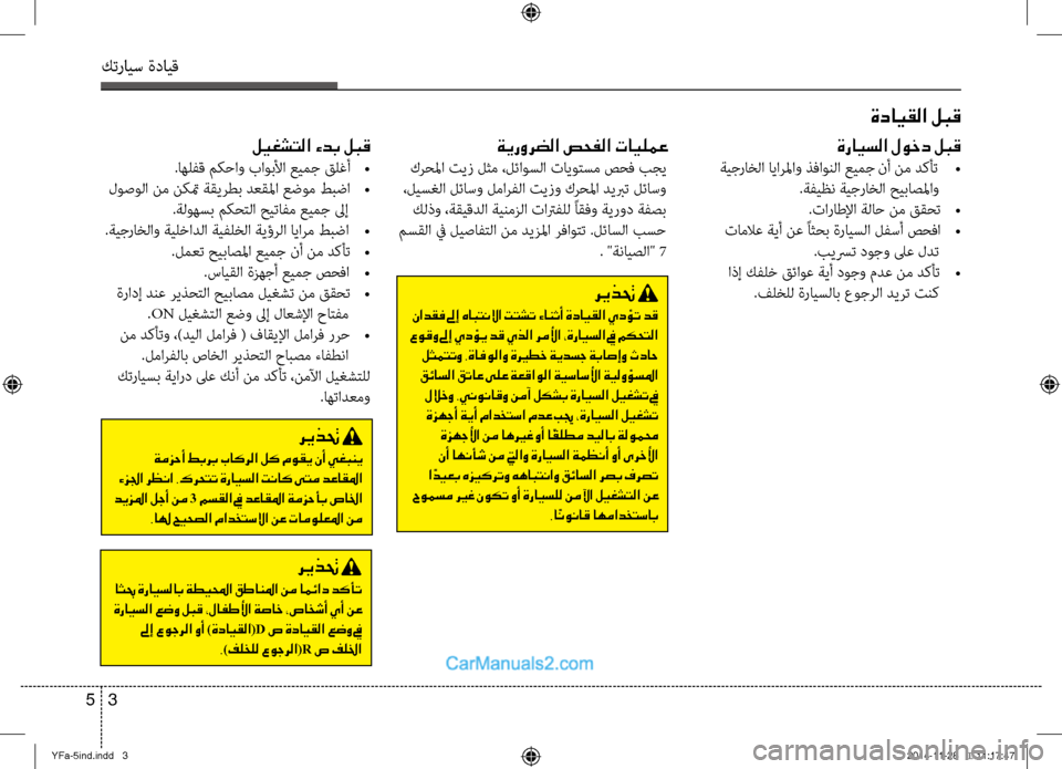Hyundai Sonata 2013 دليل المالك كترايس ةدايق
3
5
ةدايقلا لبق
ليغشتلا ءدب لبق
.اهلفق مكحاو باوبلأا عيمج قلغأ
•
لوصولا نم نكتم ةقيرطب دعقلما ع Hyundai Sonata 2013 دليل المالك كترايس ةدايق
3
5
ةدايقلا لبق
ليغشتلا ءدب لبق
.اهلفق مكحاو باوبلأا عيمج قلغأ
•
لوصولا نم نكتم ةقيرطب دعقلما ع