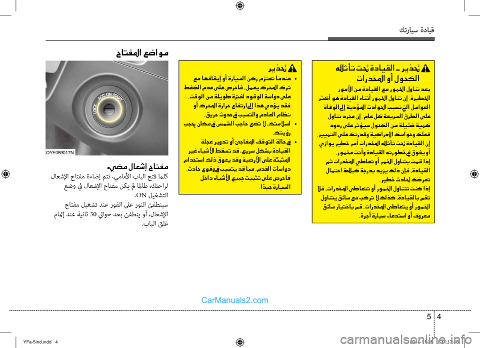 Hyundai Sonata 2013 دليل المالك كترايس ةدايق
4
5
حاتفلما عضاوم
ءيضم لاعشإ حاتفم
لاعشلإا حاِfفم ةءاضإ مِfت ،يماملأا بابلا حِfف مالك
عضو في لاعش Hyundai Sonata 2013 دليل المالك كترايس ةدايق
4
5
حاتفلما عضاوم
ءيضم لاعشإ حاتفم
لاعشلإا حاِfفم ةءاضإ مِfت ،يماملأا بابلا حِfف مالك
عضو في لاعش
