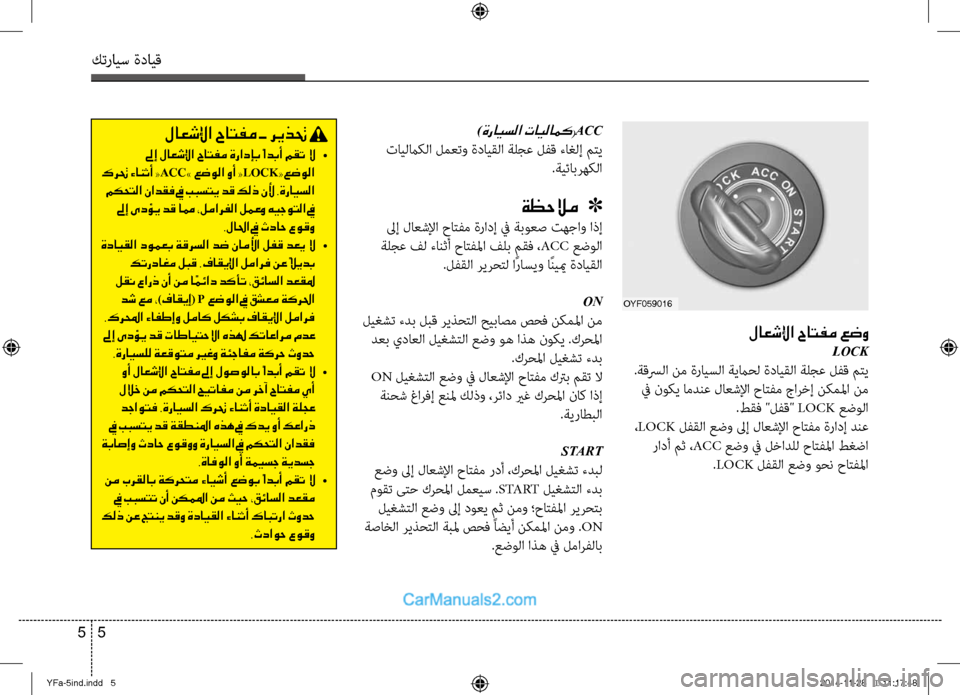 Hyundai Sonata 2013 دليل المالك كترايس ةدايق
5
5
لاعشلإا حاتفم ـ ريذتح
لىإ لاعشلإا حاتفم ةرادإب ًادبأ مقت لا •
كرتح ءانثأ « ACC» عضولا وأ « LOCK« Hyundai Sonata 2013 دليل المالك كترايس ةدايق
5
5
لاعشلإا حاتفم ـ ريذتح
لىإ لاعشلإا حاتفم ةرادإب ًادبأ مقت لا •
كرتح ءانثأ « ACC» عضولا وأ « LOCK«