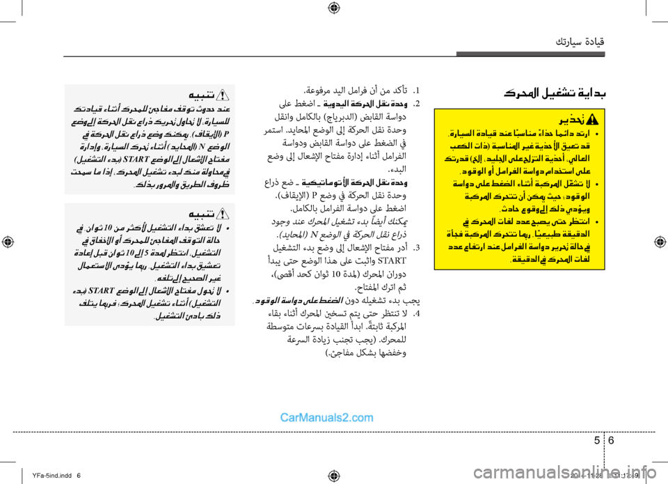 Hyundai Sonata 2013 دليل المالك كترايس ةدايق
6
5
هيبنت
كتدايق ءانثأ كرحملل ئجافم فقوت ثودح دنع
عضو لىإ ةكرلحا لقن عارذ كيرتح لواتح لا ،ةرايسل Hyundai Sonata 2013 دليل المالك كترايس ةدايق
6
5
هيبنت
كتدايق ءانثأ كرحملل ئجافم فقوت ثودح دنع
عضو لىإ ةكرلحا لقن عارذ كيرتح لواتح لا ،ةرايسل
