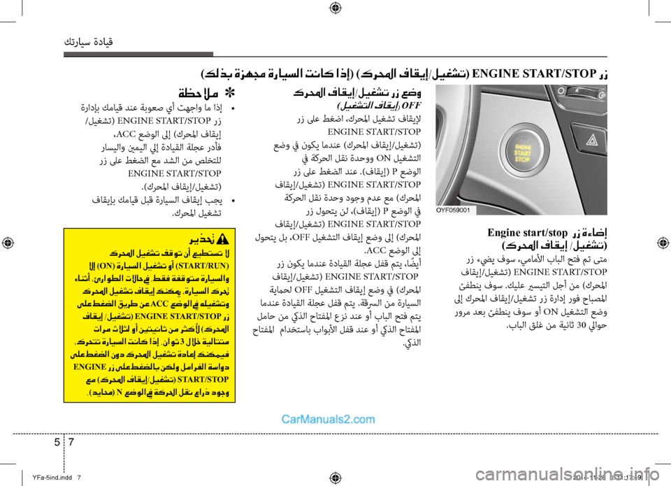 Hyundai Sonata 2013 دليل المالك كترايس ةدايق
7
5
Engine start/stop رز ةءاضإ
)كرلمحا فاقيإ /ليغشت (
رز ءضيي فوس ،يماملأا بابلا حِfف مت ىِfم
فاقيإ/ليغشت Hyundai Sonata 2013 دليل المالك كترايس ةدايق
7
5
Engine start/stop رز ةءاضإ
)كرلمحا فاقيإ /ليغشت (
رز ءضيي فوس ،يماملأا بابلا حِfف مت ىِfم
فاقيإ/ليغشت