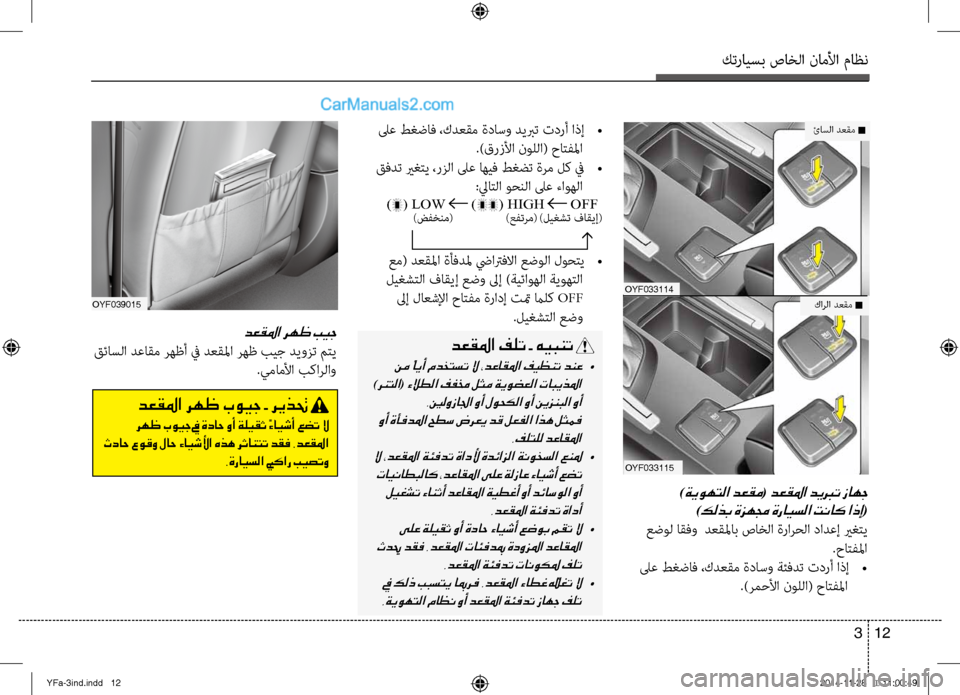 Hyundai Sonata 2013 دليل المالك كترايسب صاخلا ناملأا ماظن
12
3
oyf039015
دعقلما رهظ بيج
قئاسلا دعاقم لآbهظأ في دعقلما لآbهظ بيج ديوزت متي
.يماملأا ب Hyundai Sonata 2013 دليل المالك كترايسب صاخلا ناملأا ماظن
12
3
oyf039015
دعقلما رهظ بيج
قئاسلا دعاقم لآbهظأ في دعقلما لآbهظ بيج ديوزت متي
.يماملأا ب
