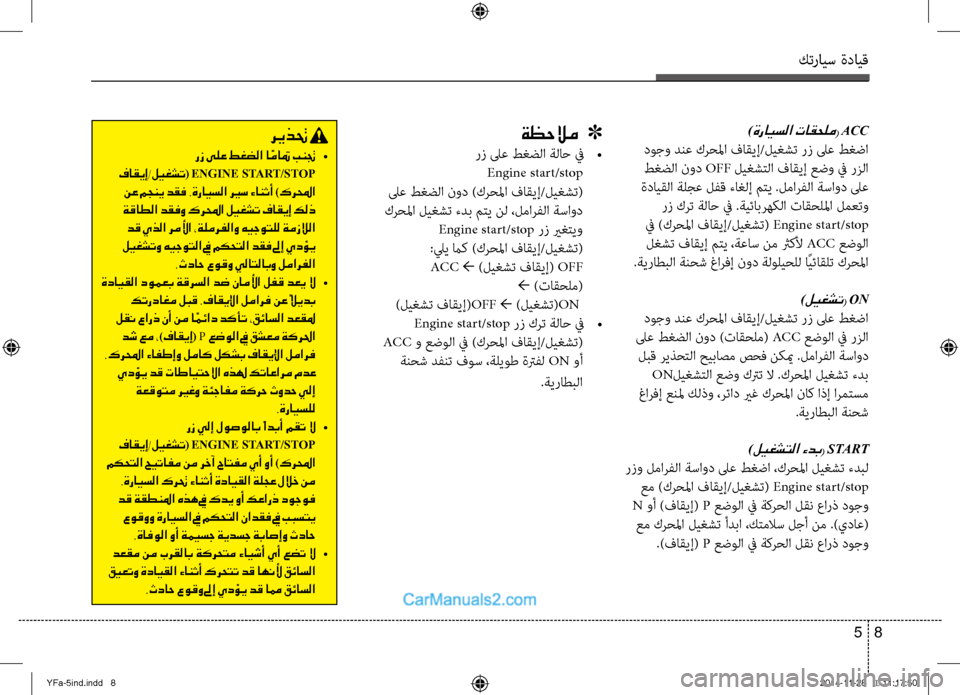 Hyundai Sonata 2013 دليل المالك كترايس ةدايق
8
5
)ةرايسلا تاقحلم( ACC
دوجو دنع كرحلما فاقيإ/ليغشت رز لىع طغضا
طغضلا نود OFF ليغشِfلا فاقيإ عضو في Hyundai Sonata 2013 دليل المالك كترايس ةدايق
8
5
)ةرايسلا تاقحلم( ACC
دوجو دنع كرحلما فاقيإ/ليغشت رز لىع طغضا
طغضلا نود OFF ليغشِfلا فاقيإ عضو في